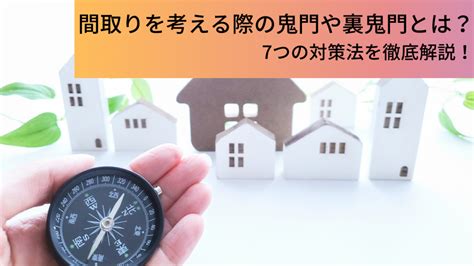 住宅 鬼門|間取りで考える鬼門と裏鬼門とは？効果的な対策法とは？ 